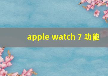 apple watch 7 功能